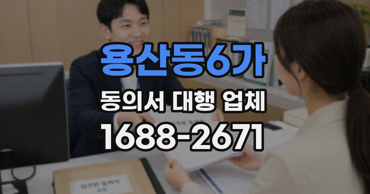 용산동6가 동의서 대행 업체