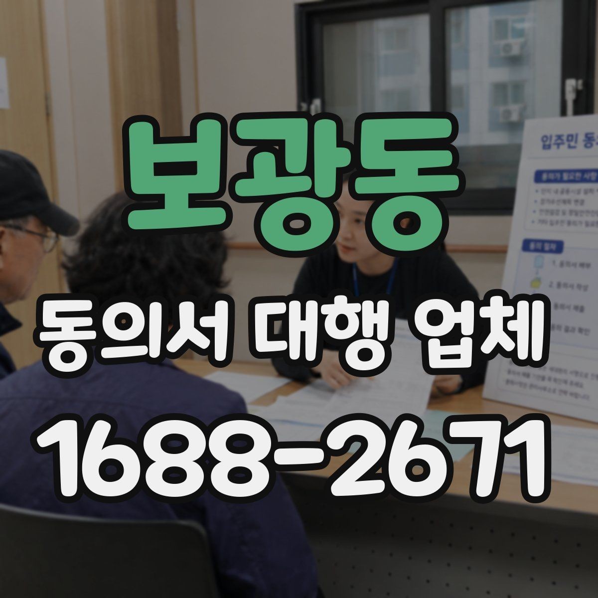 보광동 동의서 대행 업체 수정 요청 대응 흐름과 사례