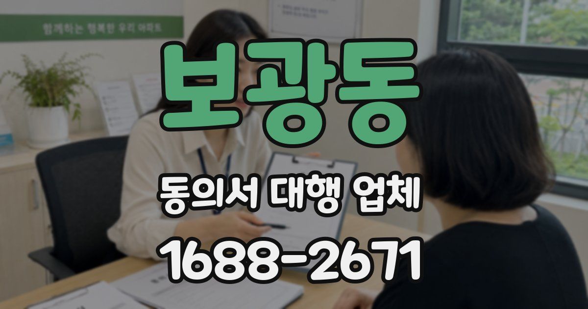 보광동 동의서 대행 업체