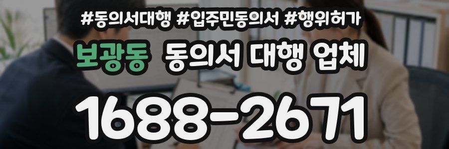 보광동 동의서 대행 업체