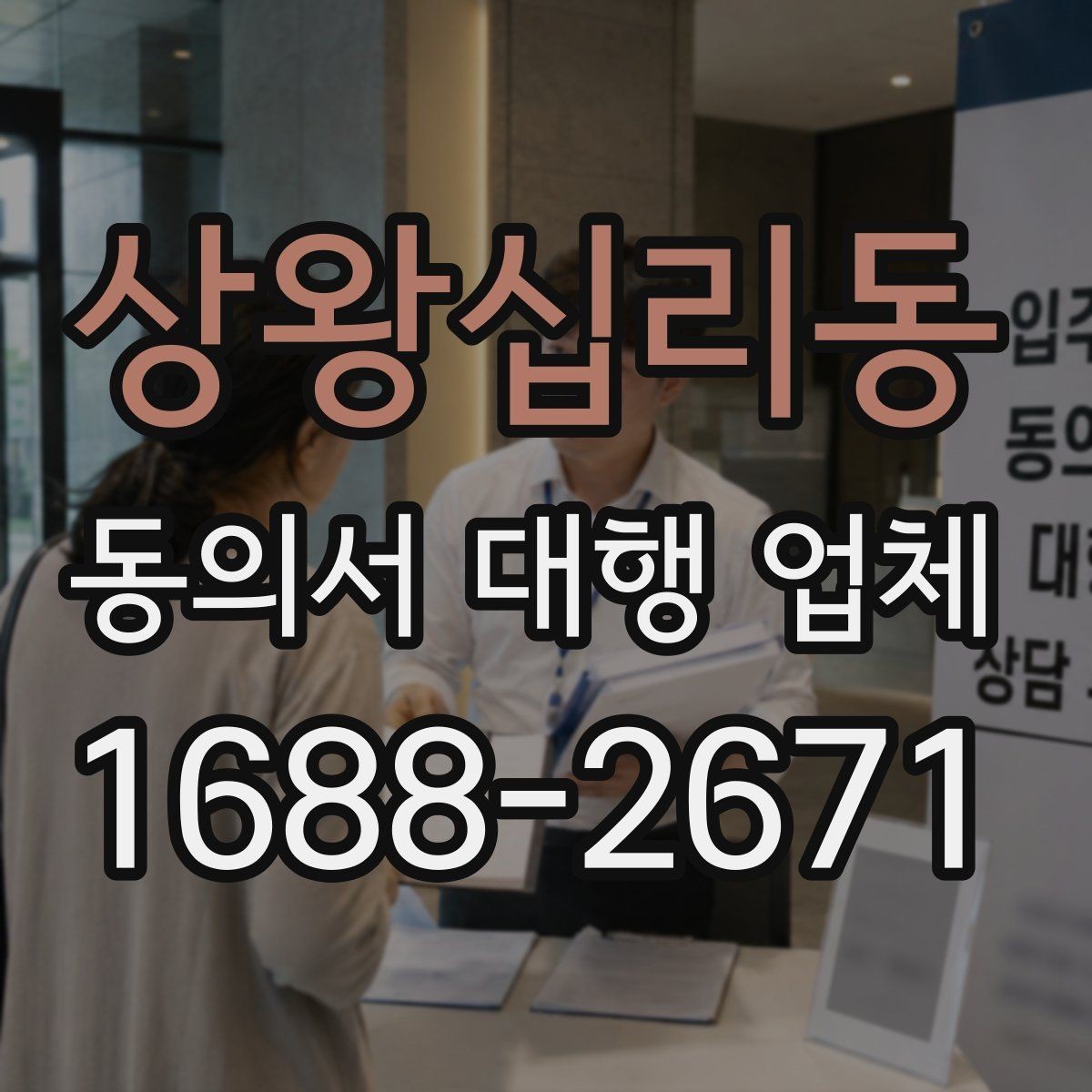 상왕십리동 동의서 대행 업체 마감이 촉박할 때 급행 대응 흐름