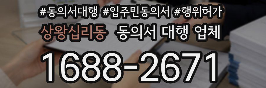 상왕십리동 동의서 대행 업체
