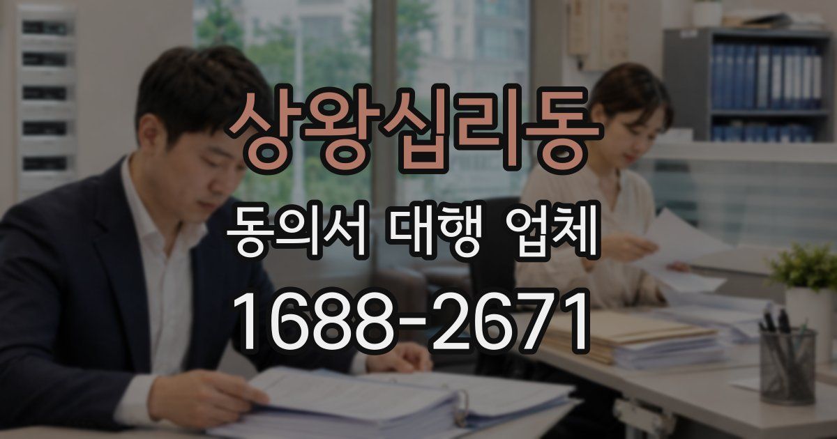 상왕십리동 동의서 대행 업체