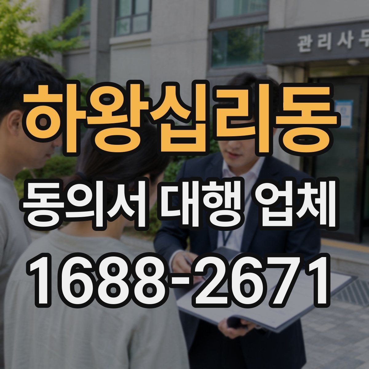 하왕십리동 동의서 대행 업체 서명 누락을 줄이기 위한 확인 절차
