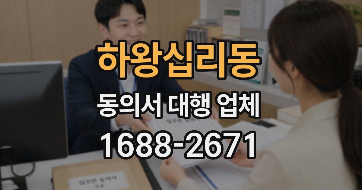 하왕십리동 동의서 대행 업체
