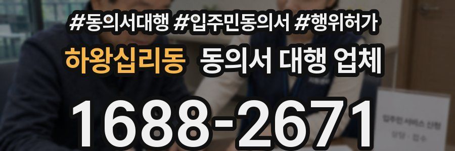 하왕십리동 동의서 대행 업체