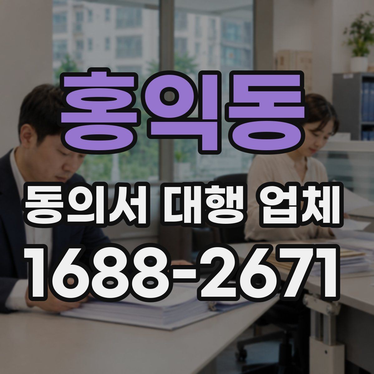 홍익동 동의서 대행 업체 업종별 동의서 서식 구성 사례