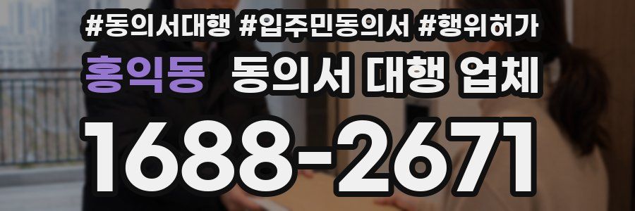 홍익동 동의서 대행 업체