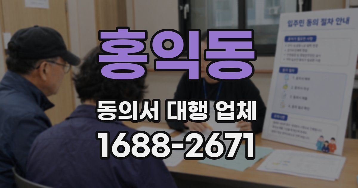 홍익동 동의서 대행 업체