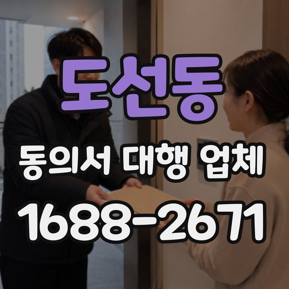 도선동 동의서 대행 업체 재발급 문의에 답하는 실무 절차