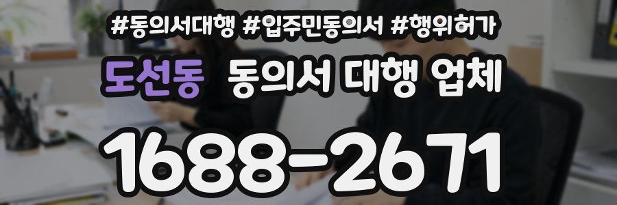 도선동 동의서 대행 업체