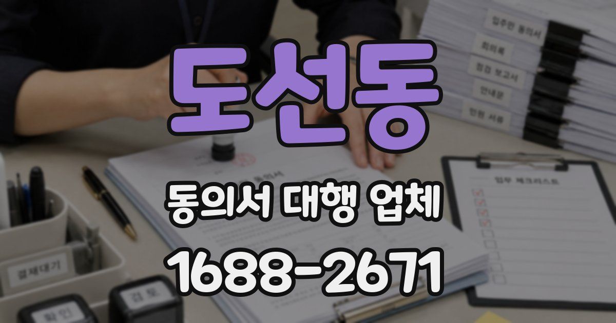 도선동 동의서 대행 업체