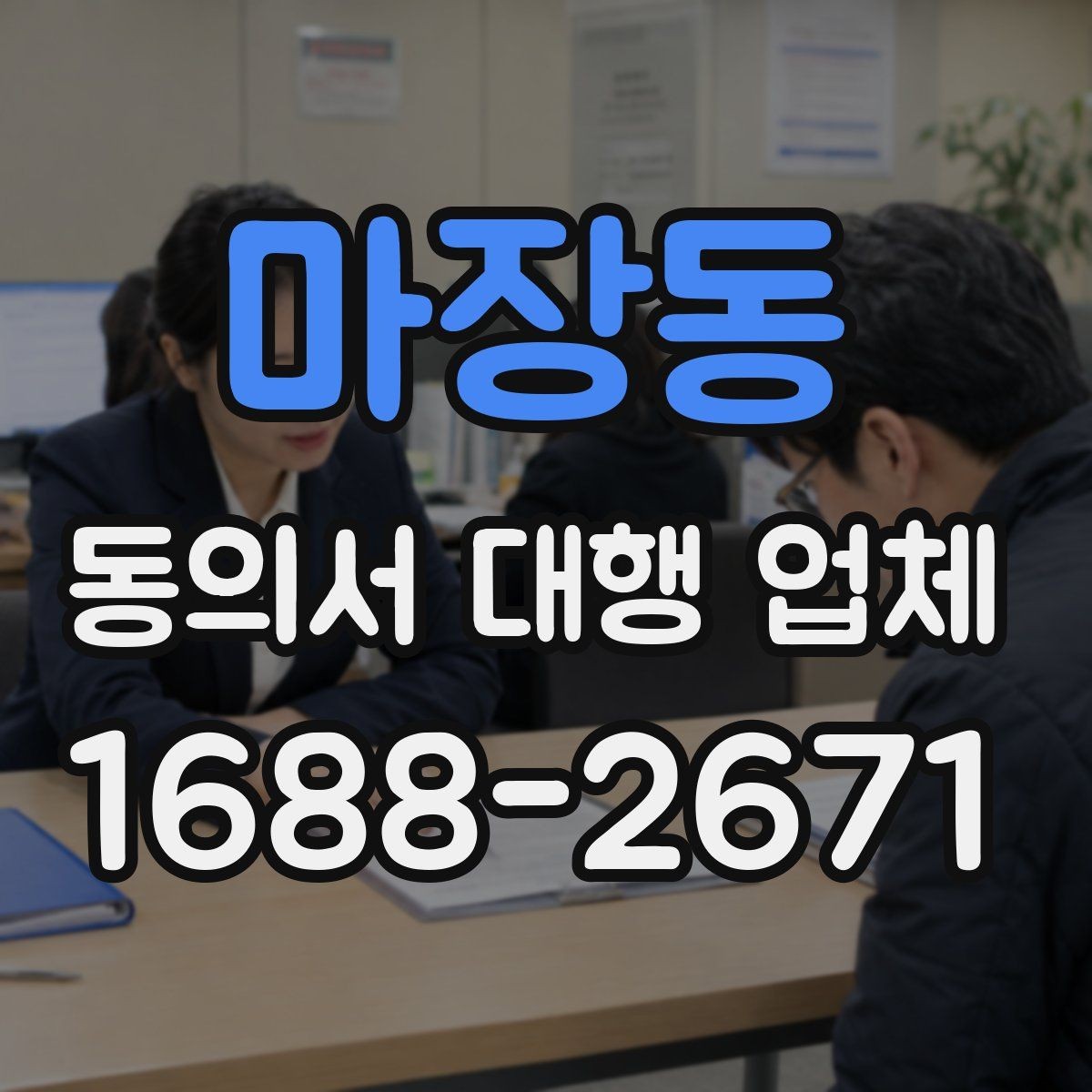 마장동 동의서 대행 업체 위임장과 함께 진행할 때 유의사항