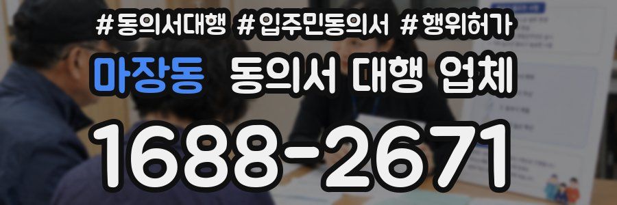 마장동 동의서 대행 업체