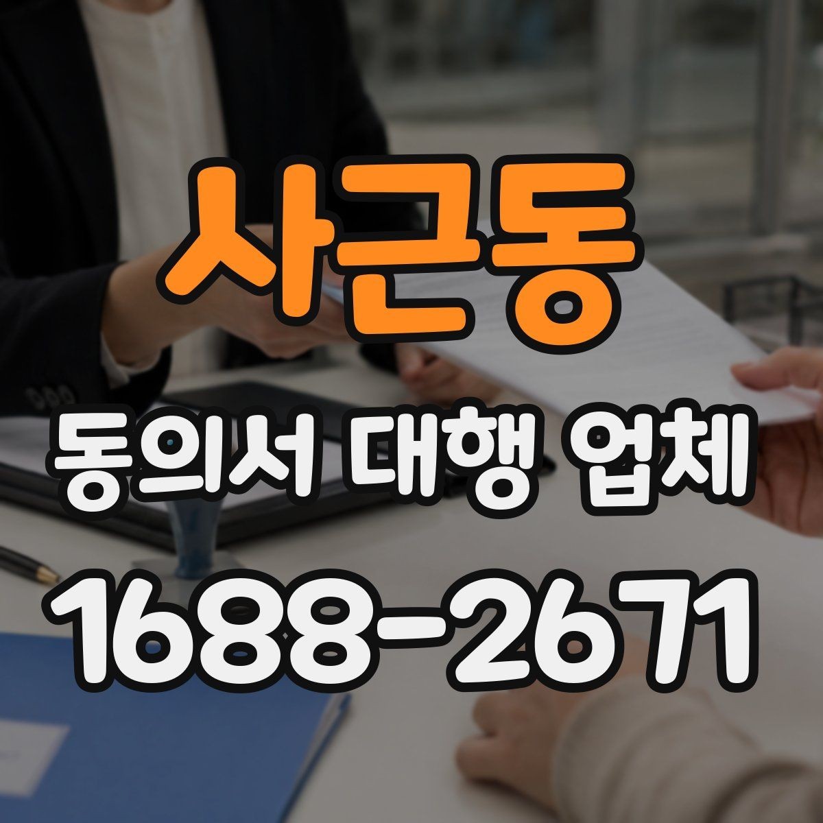 사근동 동의서 대행 업체 계약 전 업무 범위를 점검하는 체크리스트