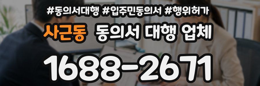 사근동 동의서 대행 업체