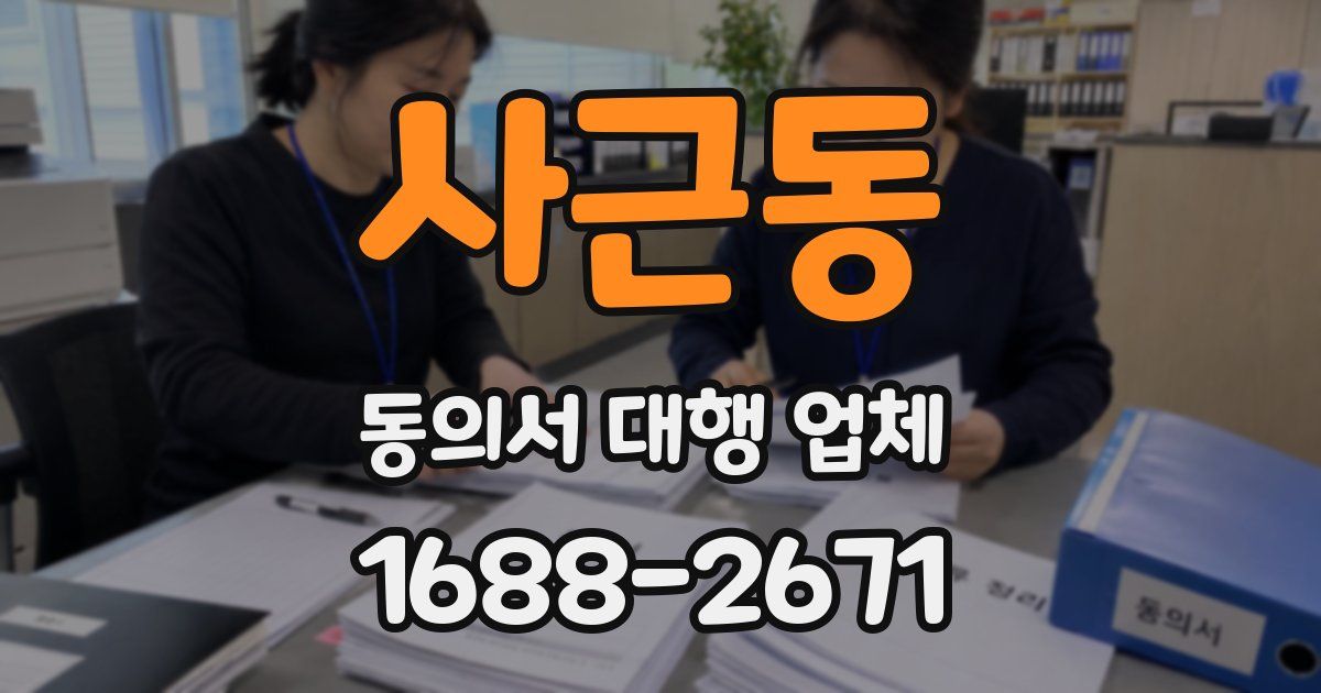사근동 동의서 대행 업체