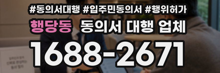 행당동 동의서 대행 업체