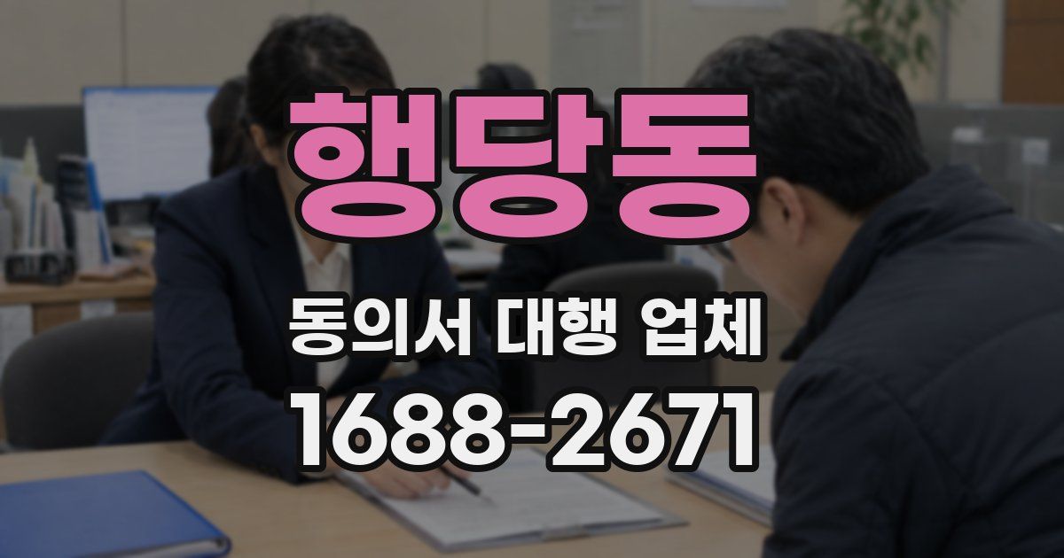 행당동 동의서 대행 업체