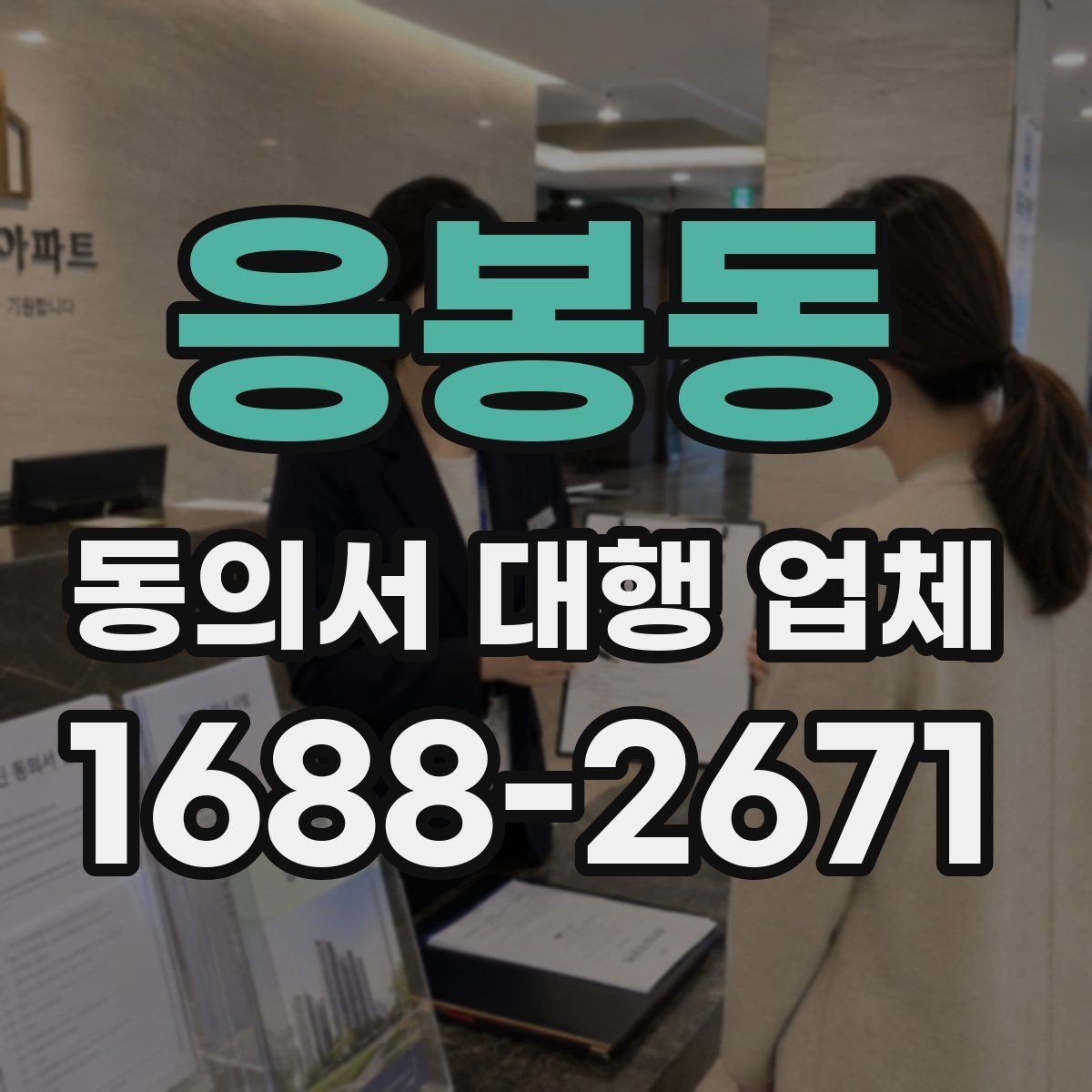 응봉동 동의서 대행 업체 제출 마감이 촉박할 때 급행 처리 기준