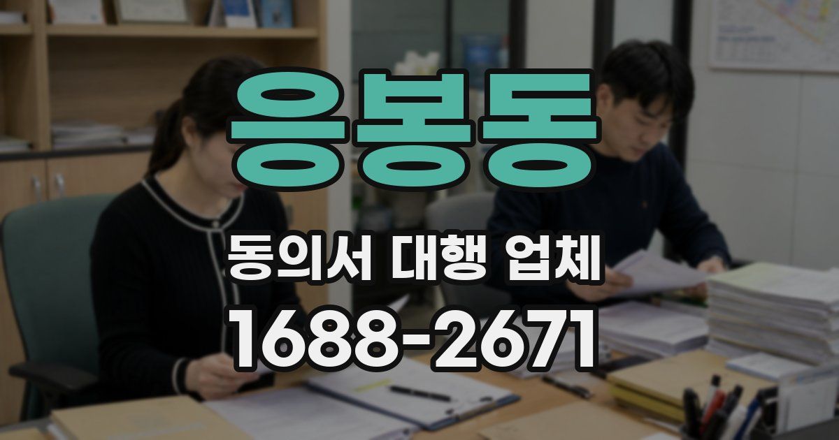 응봉동 동의서 대행 업체