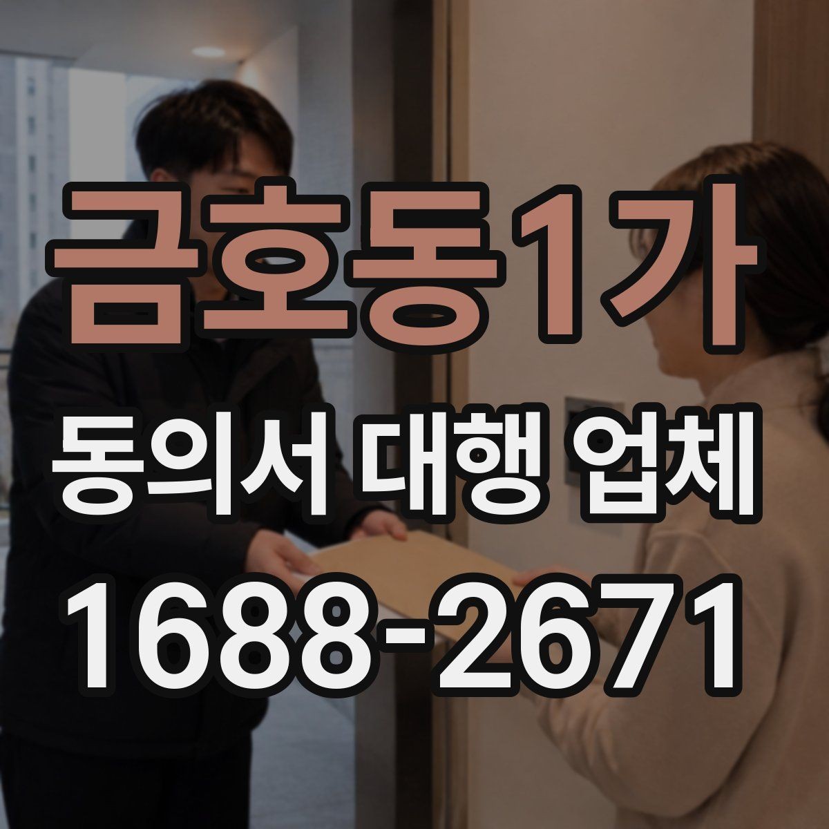 금호동1가 동의서 대행 업체 계약 전 업무 범위 점검하기