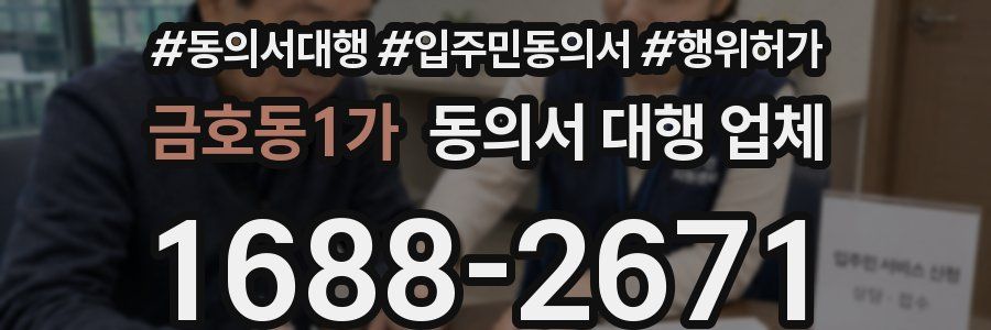금호동1가 동의서 대행 업체