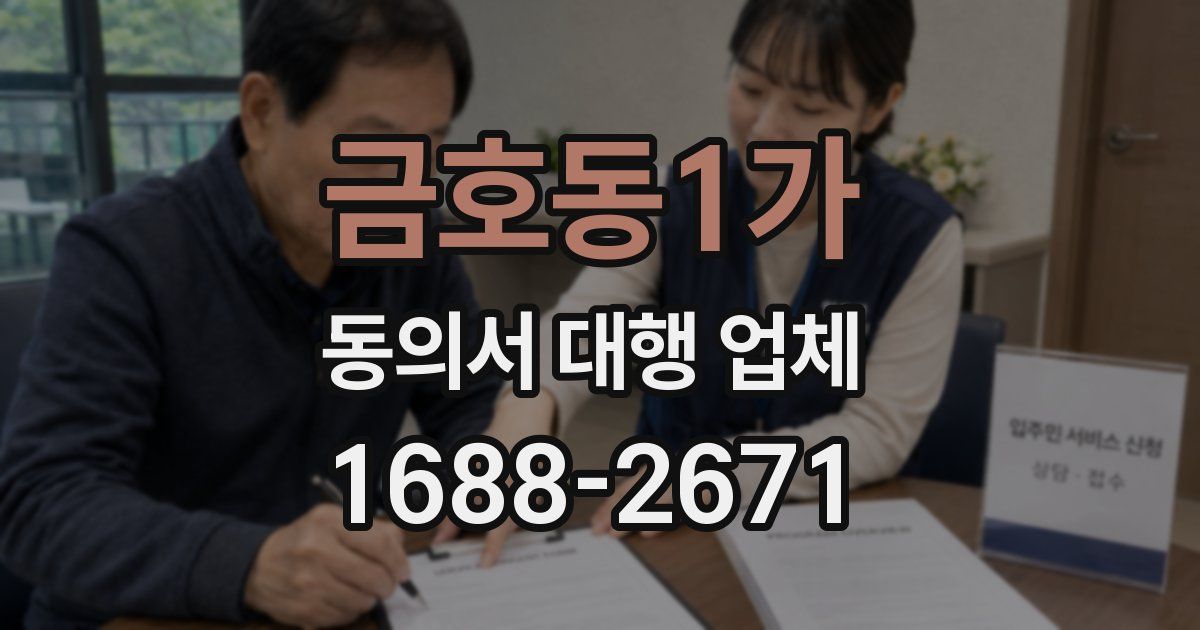 금호동1가 동의서 대행 업체