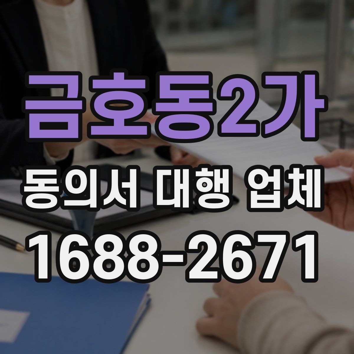 금호동2가 동의서 대행 업체 반려 사유를 줄이는 작성 체크