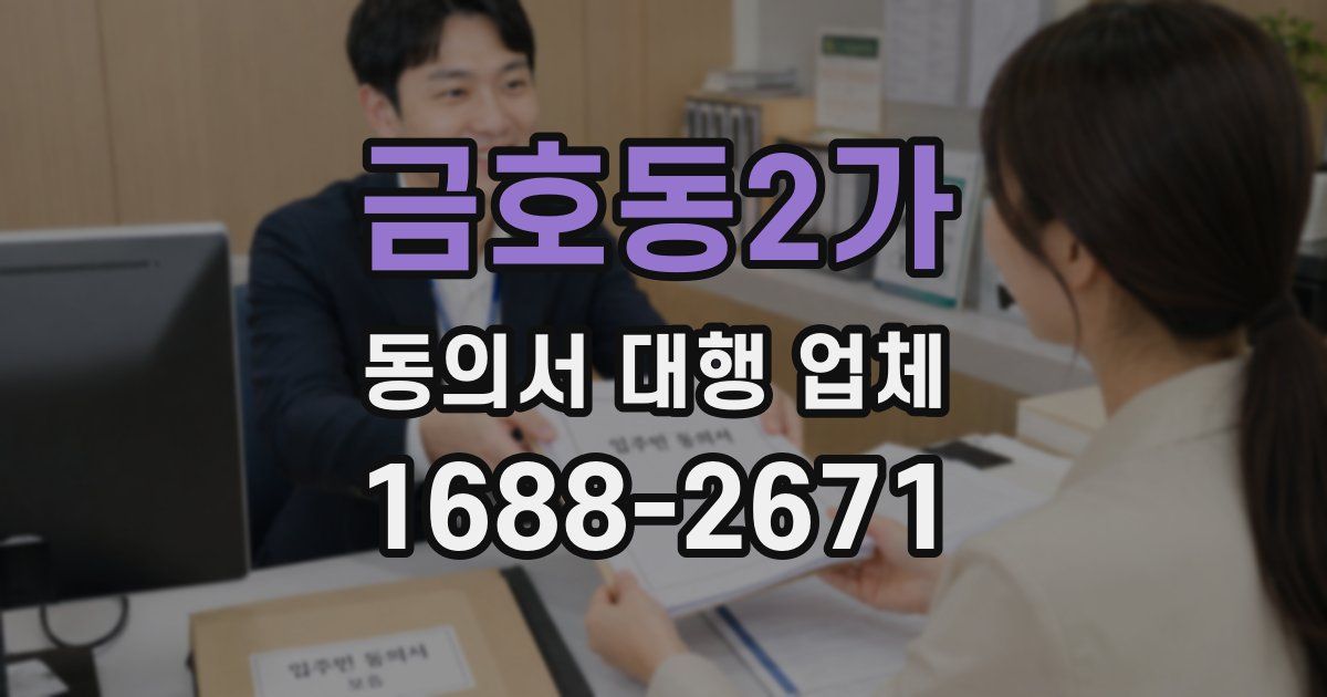 금호동2가 동의서 대행 업체