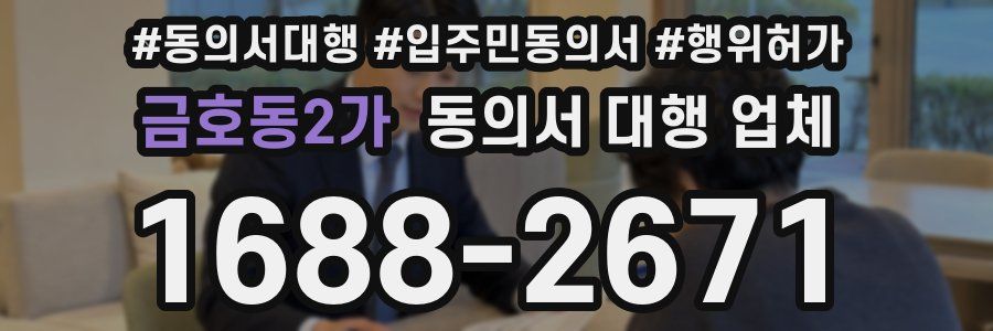 금호동2가 동의서 대행 업체