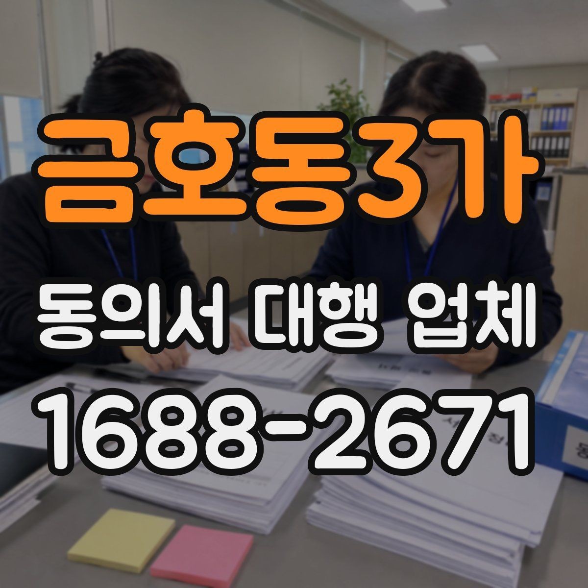 금호동3가 동의서 대행 업체 개인정보 수집 목적을 명확히 쓰는 요령