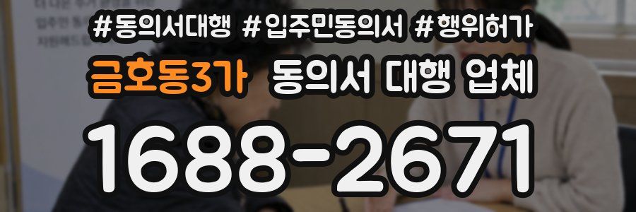 금호동3가 동의서 대행 업체