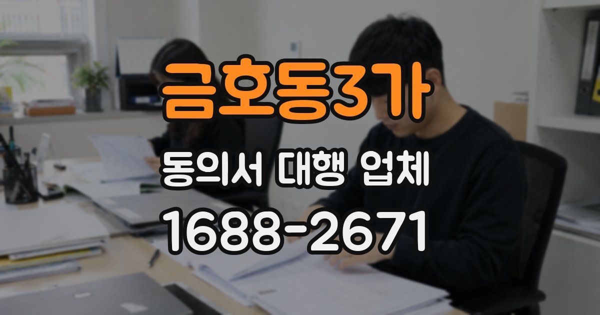 금호동3가 동의서 대행 업체