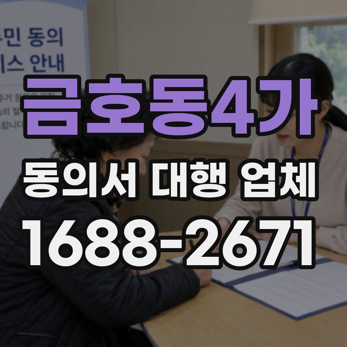 금호동4가 동의서 대행 업체 제출용 문서 포맷을 맞추는 실무 팁