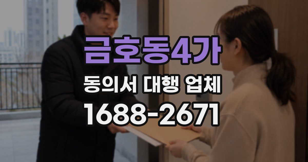 금호동4가 동의서 대행 업체