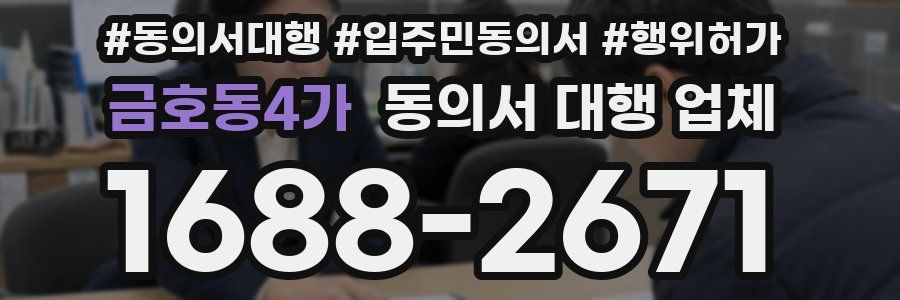 금호동4가 동의서 대행 업체