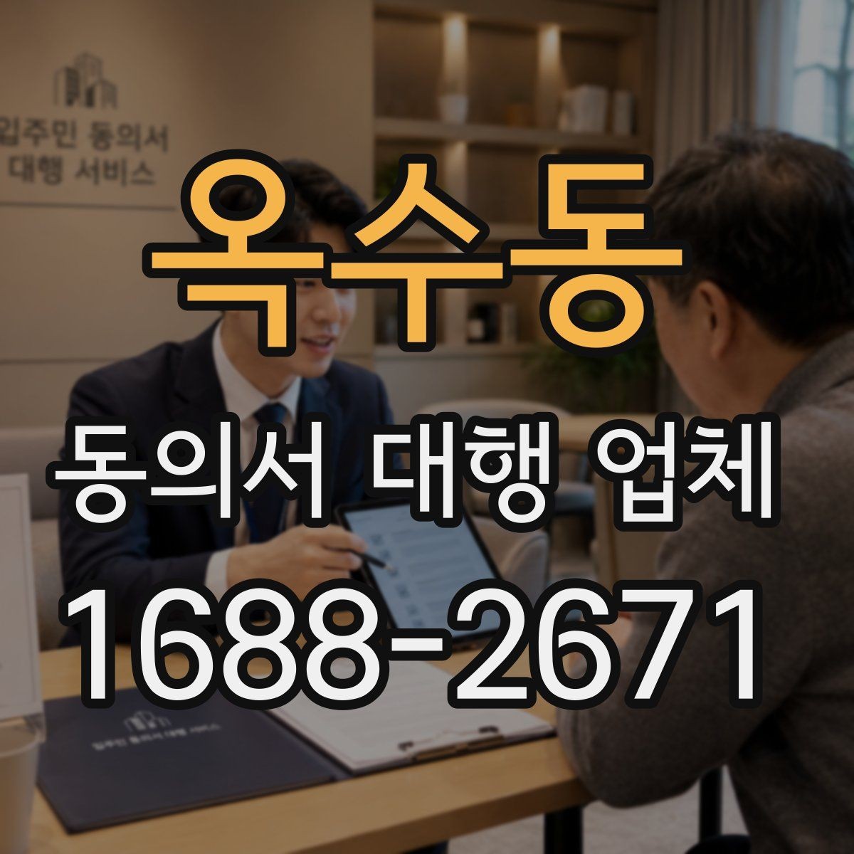 옥수동 동의서 대행 업체 제출기관 요구 형식에 맞춰 작성하는 법