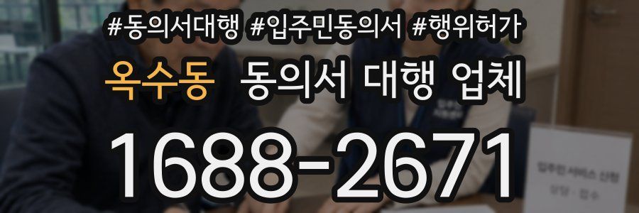 옥수동 동의서 대행 업체