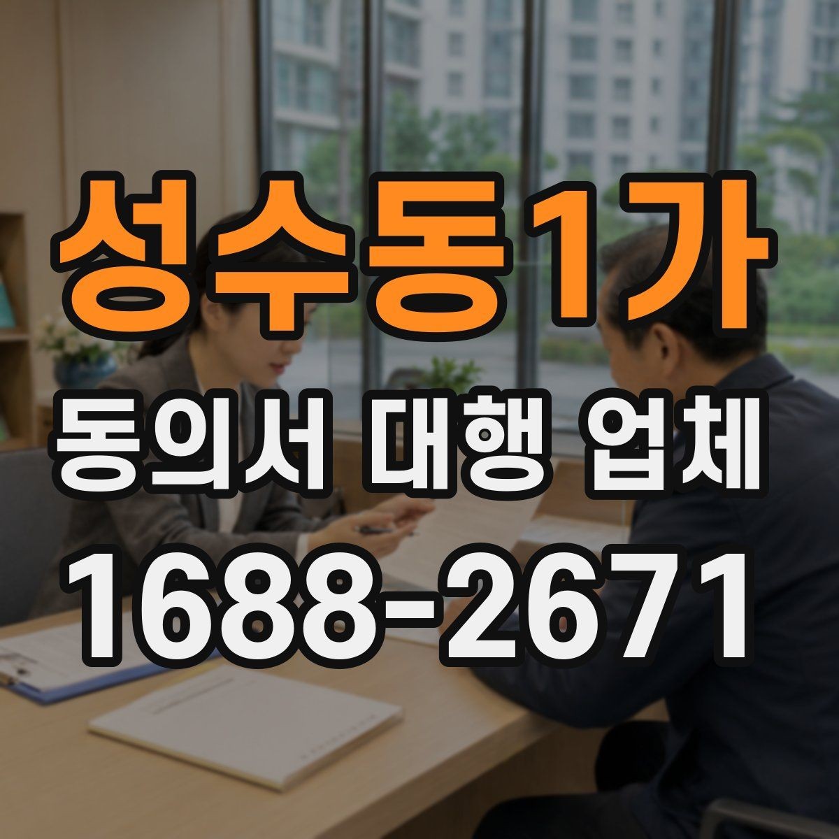 성수동1가 동의서 대행 업체 개인정보 활용 문구 설계 기준