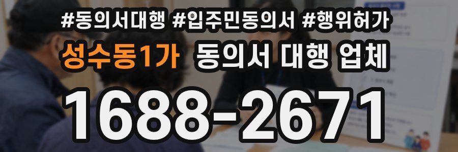 성수동1가 동의서 대행 업체
