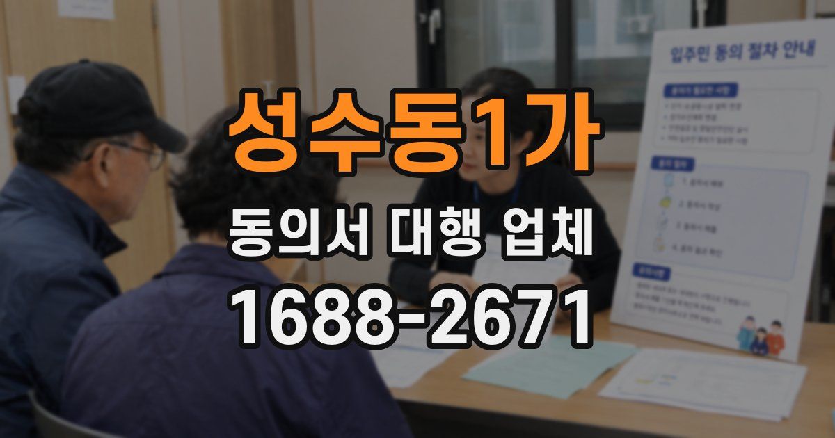 성수동1가 동의서 대행 업체