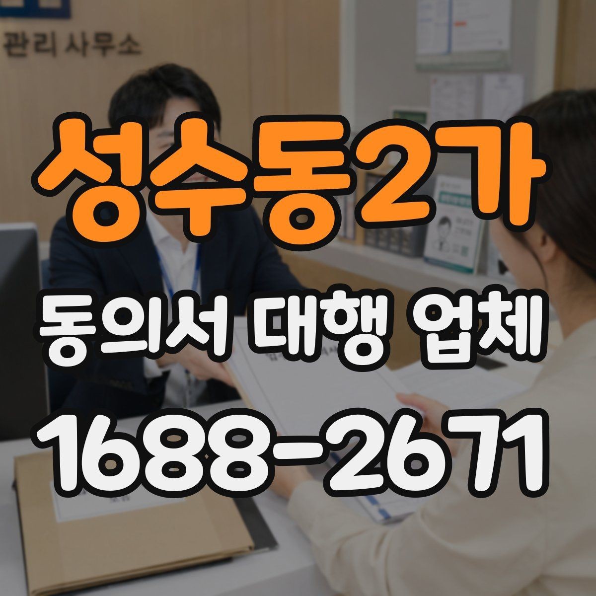 성수동2가 동의서 대행 업체 현장 픽업과 이관 절차 안내