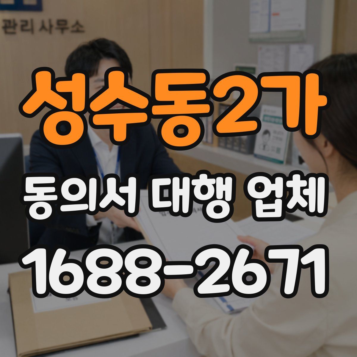 성수동2가 동의서 대행 업체