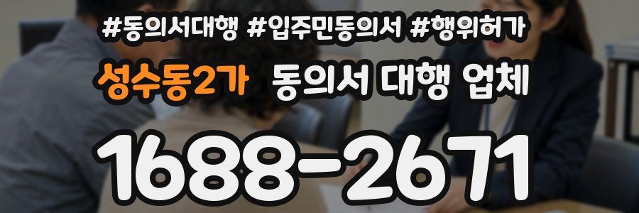 성수동2가 동의서 대행 업체