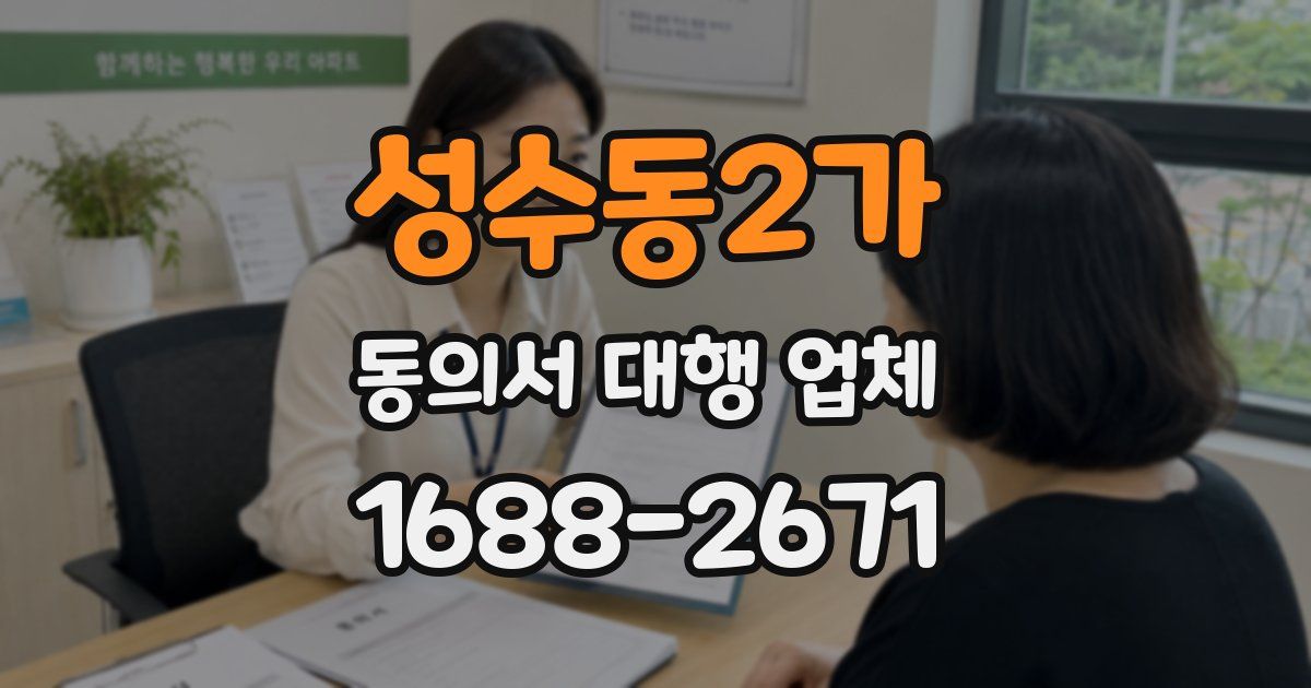 성수동2가 동의서 대행 업체