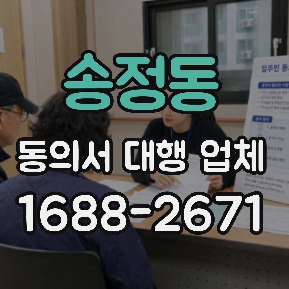 송정동 동의서 대행 업체 위임 범위가 넓을 때 주의할 점