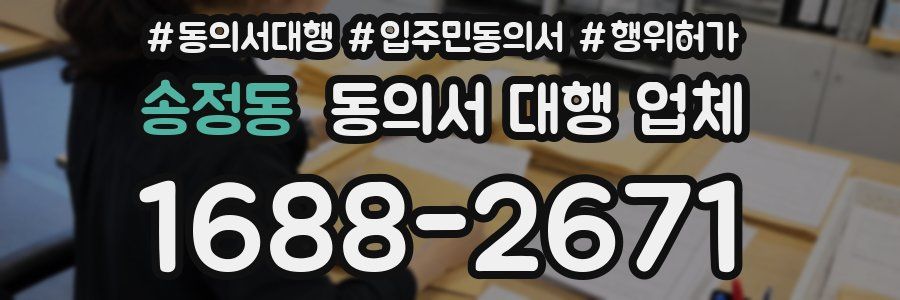 송정동 동의서 대행 업체