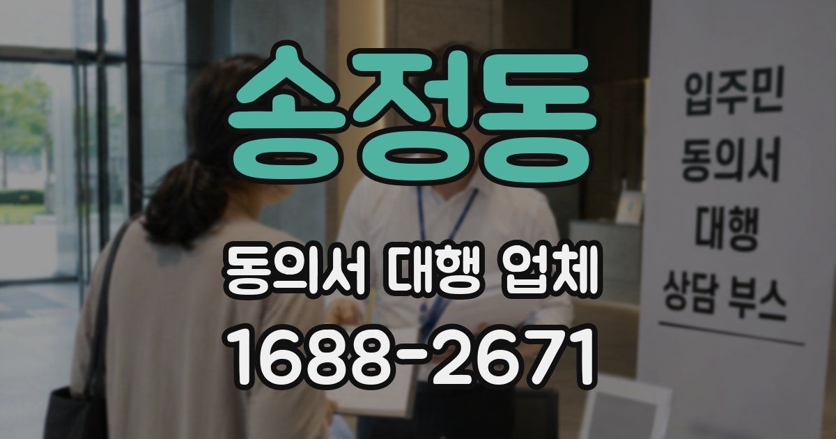 송정동 동의서 대행 업체
