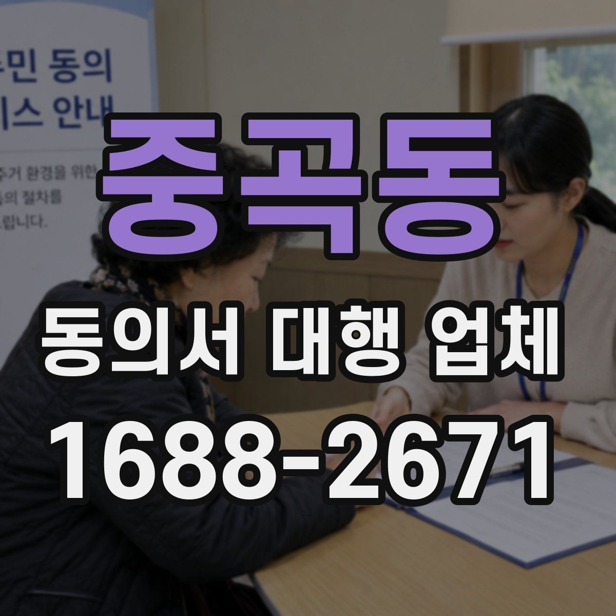 중곡동 동의서 대행 업체 법적 효력과 위임 범위 점검